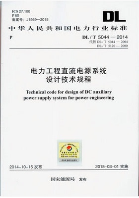 DL/T5044-2014 电力工程直流电源系统设计技术规程