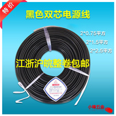 1.5 2.5平方双芯铜线软线护套线黑皮线多股电线 0.75 纯铜芯2