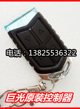 原装巨光平移门P370遥控器716发射器管状电机电动门控制433MHz