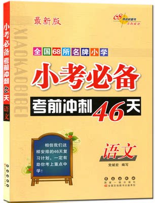 新版68所名校小考考前冲刺46天语文专项训练六年级下册小学毕业升学总复习资料书小升初知识大集结真题测试考点预测必刷题