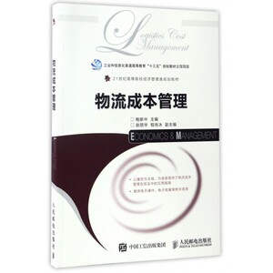 物流成本管理 鲍新中 主编 正版书籍