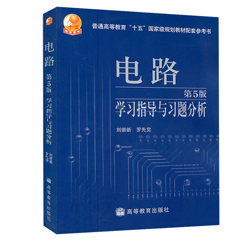 现货西安交大电路第5版学习指导与习题分析罗先觉高等教育出版社电路邱关源第五版邱关源电路5版配套习题集考研辅导参考书