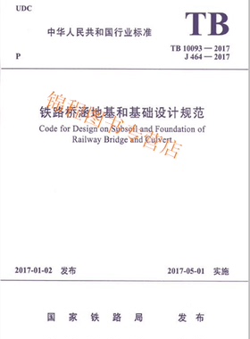 TB 10093-2017 铁路桥涵地基和基础设计规范 代替TB 10002.5-2005