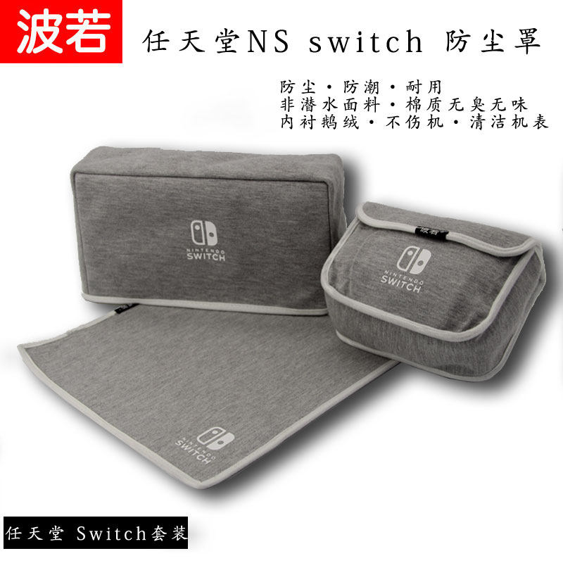 包邮定制任天堂NS2 switch 防尘罩 任天堂游戏机防尘罩主机保护套图片