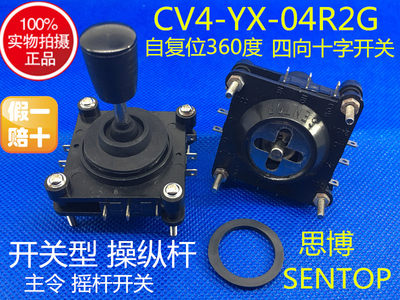 CV4-YX-04R2G 开关型 操纵杆 四向十字开关 主令 摇杆开关 思博