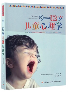 0-12岁儿童心理学 (美)凯瑟琳·史塔生·伯格尔(Kathleen Stassen Berger) 著;陈会昌 译  第6版 博库网