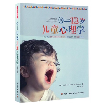 0-12岁儿童心理学 (美)凯瑟琳·史塔生·伯格尔(Kathleen Stassen Berger) 著;陈会昌 译  第6版 博库网