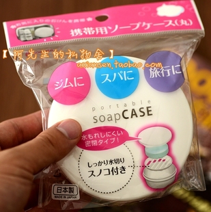 塑料肥皂盒 旅行密封带盖皂盒 香皂盒 日本进口 可携带密封收纳盒