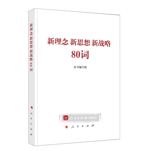 【人民出版社】新理念 新思想 新战略80词 治国理政 关键词