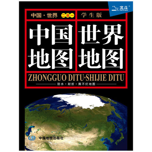 当当网 中国地图·世界地图（学生版二合一） 本社 中国地图出版社 正版书籍