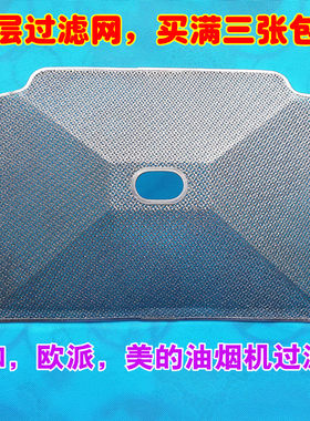欧式油烟机配件双层过滤网适用