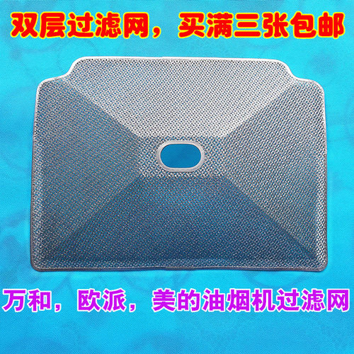 欧式油烟机配件双层过滤网适用