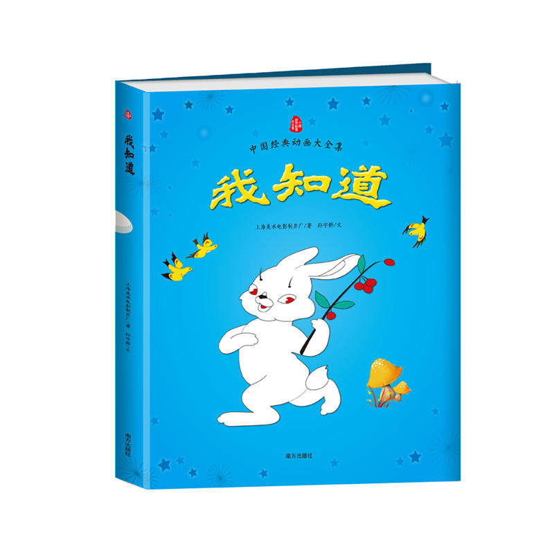 我知道  中国经典动画大全集  上海美影官方授权,原总署署长,全彩图画