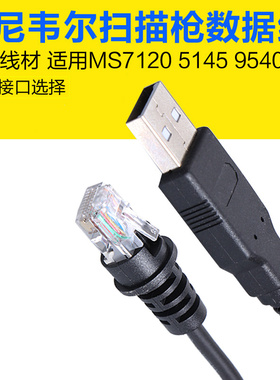 Honeywell霍尼韦尔ms7120/5145/HH350/450原装数据线USB扫描232串口枪数据线圆口