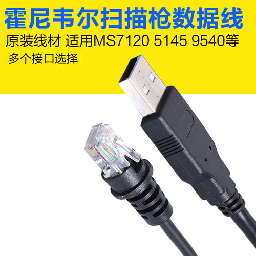 霍尼韦尔正品数据线Honeywell