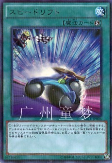 广州童梦正版日文游戏王DBLE次元礼盒散卡疾行漂移PR 现货