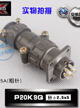HAOGNCN P20K9Q航空插头插座5芯圆形连接器 p20粗针25A反装P20J9Q