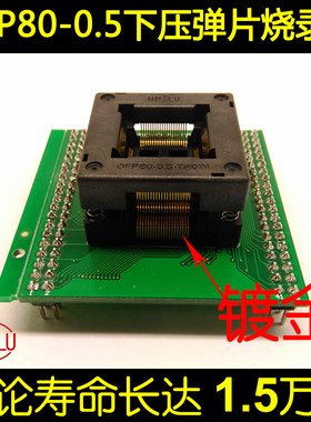 QFP80 烧录座 0.5间距 烧写座 编程座 OTQ-80-0.5-02  芯片测试座