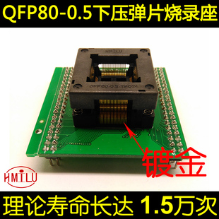 QFP80 OTQ 芯片测试座 编程座 0.5 烧写座 0.5间距 烧录座
