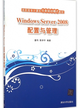 Windows Server2008配置与管理(高职高专