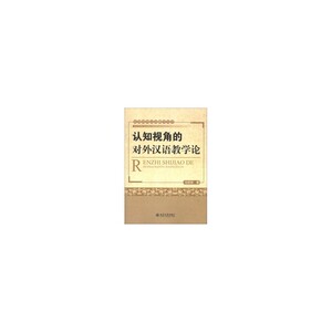 认知视角的对外汉语教学论