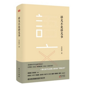 语文不是语文书  （精装）苏祖祥9787506087117东方