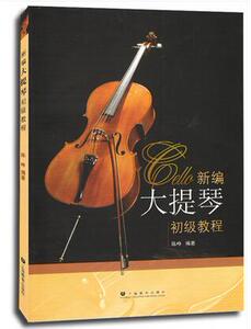 新编大提琴初级教程 大提琴初学入门基础教程教材 音乐图书籍 上海教育出版社 9787532097975