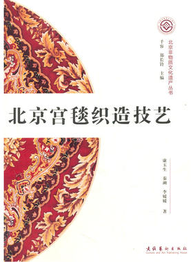 当当网 北京宫毯织造技艺（北京非物质文化遗产丛书/第一辑） 正版书籍
