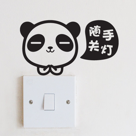 熊猫随手关灯节约用电创意卡通可爱开关贴插座贴一代无白边墙贴纸