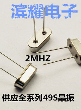 有源插件晶振HC-49S直插无源2M 2MHZ 2.000MHZ 49S插件 谐振器