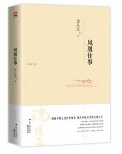 【商城正版】 凤凰往事  了解神秘的奇异的凤凰 跟沈从文寻找真实的凤凰