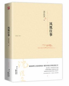 【商城正版】 凤凰往事  了解神秘的奇异的凤凰 跟沈从文寻找真实的凤凰