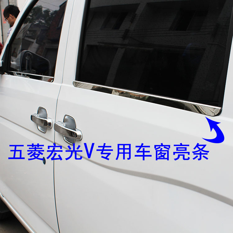 五菱宏光v不锈钢车窗荣光v饰条