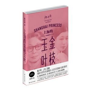 上海的金枝玉叶 2015新修订版陈丹燕《上海的金枝玉叶上海的风花雪月上海的红颜遗事》三部曲之*以纪念巨变的城市与逝去的时光