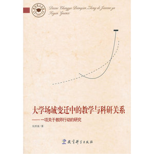 教育博士文库：大学场域变迁中的教学与科研关系——一项关于教师行动的研究