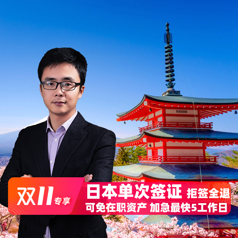 [Shanghai send a signature]Simplify handle Japan Visa personal Travel? Expeditedin the Holiday Line/Visas send off/Travel services , Tourist Visa/Taiwan Entry Permit , The new ordinary visa categories (Test)  category - from Buy2taobao.com to provide professional Taobao agent buy service