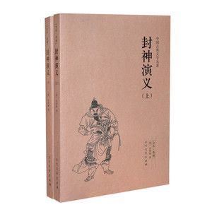 封神演义 平装上下册 原著足本 古典文学古典小说正版书籍图书 区域包邮