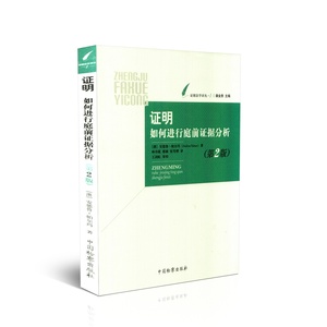 现货正版 证明 如何进行庭前证据分析(第2版) 证据法学译丛 中国检察出版社