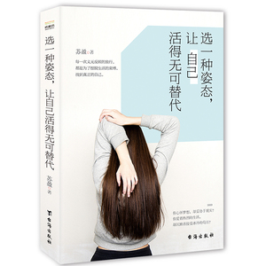 选一种姿态，让自己活得无可替代