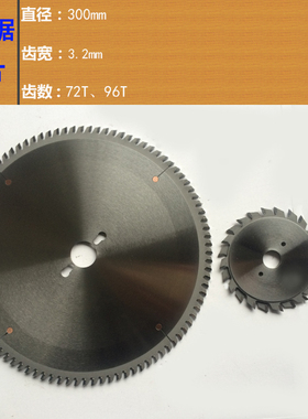 精密裁板锯片12寸300X96T72T 单双划槽 精密裁板推台锯机合金锯片