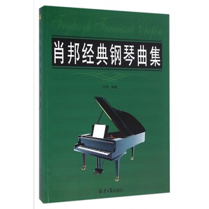 肖邦经典钢琴曲集 乐海 编著 正版书籍   博库网