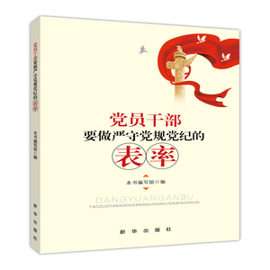 党员干部要做严守党规党纪的表率 时政热点书籍 全新正版 新华出版社直营