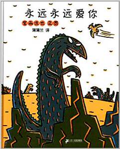 八库：蒲蒲兰绘本馆：永远永远爱你 (精装绘本) 宫西达也 9787539141930 二十一世纪