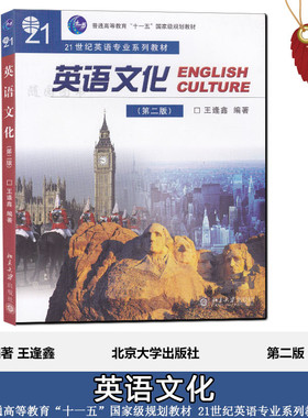 正版 江苏自考教材30461英语文化概论 英语文化第二版第2版 王逢鑫 北京大学出版社 2010年版  甲G