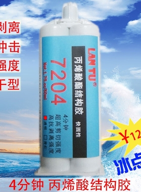 LANTU7204丙烯酸脂AB胶水强力胶 粘金属木头陶瓷玻璃塑料瓷砖