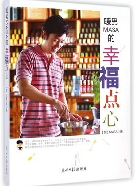暖男MASA的幸福点心 正版书籍 木垛图书