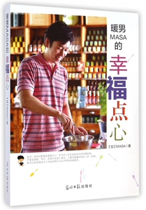 暖男MASA的幸福点心 正版书籍 木垛图书