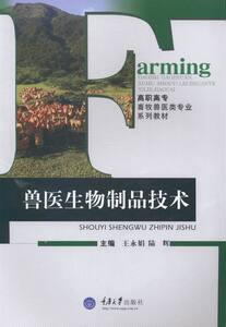 兽医生物制品技术 书店 重庆大学出版社 兽医基础科学书籍 书 畅想畅销书