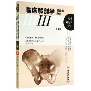临床解剖学丛书·腹盆部分册（第2版）