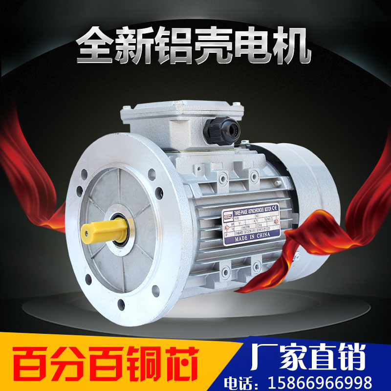 铝壳三相异步电动机 立式卧式交流电机 涡轮专用电机B14 B5 380V